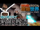【HardRock TFC4】HardでRockな原始世界11【Minecraftゆっくり実況】