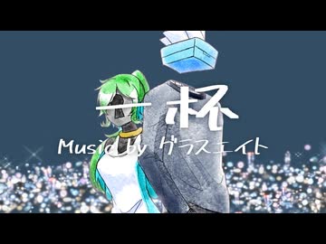 【UTAUカバー】一杯【ライラ＆薄葉】