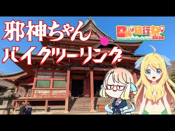【VOICEPEAK車載】邪神ちゃんバイクツーリング#16～日帰り旅行祭N2026ですの～