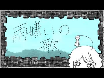 雨嫌いの歌 / 知声