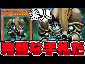 【遊戯王】 最強裁定で昔はガチで強かった元制限カード『森の番人グリーン・バブーン』 【ゆっくり解説】