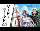 幕間1 #簡易シナリオ【ソード・ワールド2.5】