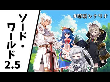 幕間1 #簡易シナリオ【ソード・ワールド2.5】