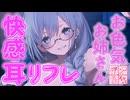 お色気お姉さんによる、快感耳リフレ♥