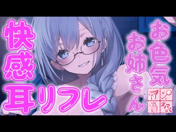 お色気お姉さんによる、快感耳リフレ♥