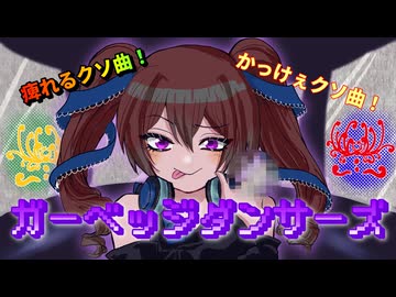 【かいび】ガーベッジダンサーズ【歌ってみた】