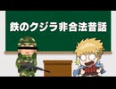鉄のクジラ非合法昔話 2026年2月28日【生放送アーカイブ】