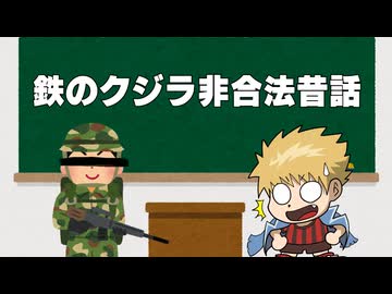 鉄のクジラ非合法昔話 2026年2月28日【生放送アーカイブ】
