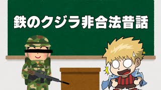 鉄のクジラ非合法昔話 2026年2月28日【生放送アーカイブ】