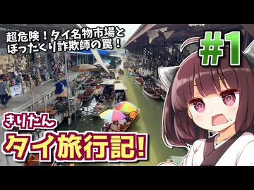 【タイ】常夏の水上市場と詐欺師と絶品カレー!ゆかりときりたんの微笑みの国サバイバル! #1【VOICEROID旅行】