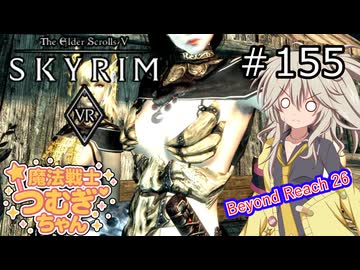【SkyrimVR】魔法戦士つむぎちゃんのBeyond Reach #155【VOICEVOX実況】