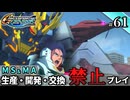 【Gジェネ ジェネシス】宇宙世紀に武力介入する団長と行く縛りプレイ #61  （VOICEROID実況）