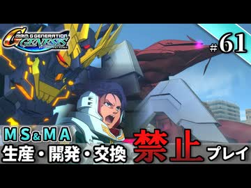 【Gジェネ ジェネシス】宇宙世紀に武力介入する団長と行く縛りプレイ #61  （VOICEROID実況）