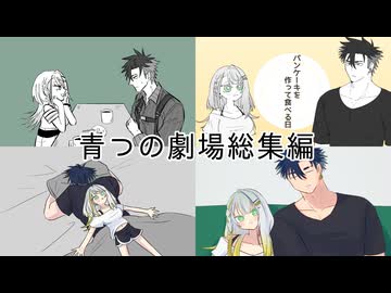青つの劇場総集編【A.I.VOICE劇場】