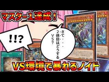 【インフェルノイド】先攻でも後攻でも強い魔法連打すれば勝ち！！マスター１達成、魔法の通りがよくなりイキイキしはじめるノイド！【マスターデュエル】