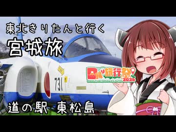 東北きりたんと行く宮城旅　道の駅・東松島【日帰り旅行祭N2026】