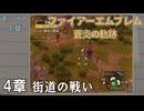 【ファイアーエムブレム 蒼炎の軌跡】#5　４章　街道の戦い　Nintendo Switch Online