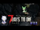 [7dtd]ずんだもんとNo.7のななまめ！ ep03[Ver2.5][7 days to die]