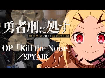 『勇者刑に処す』OP「Kill the Noise」(SPYAIR)ドラム叩いてみた。/ Yushakei ni shosu OP Kill the Noise drum cover