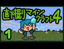 直下掘りマインクラフト4の1