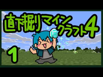 直下掘りマインクラフト4の1