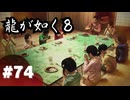 【龍が如く8】#Part74｜アサガオとの絆、そして遺したモノ