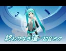 【初音ミク】終わりなき道【オリジナル曲】