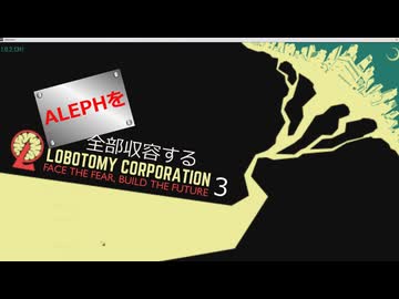 ALEPH全部収容するろぼとみ3