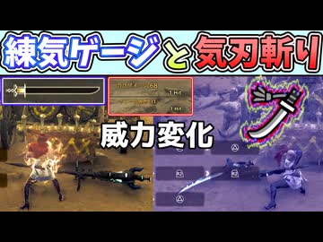 「威力低下」太刀の気刃斬りと練気ゲージの関係の紹介・解説