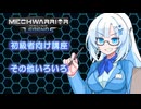 【WhiteCUL実況】ラビットハート雪さんのMechWarriorOnline解説　その他編【VOICEVOX実況プレイ】