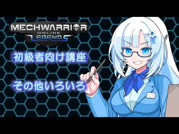 【WhiteCUL実況】ラビットハート雪さんのMechWarriorOnline解説　その他編【VOICEVOX実況プレイ】
