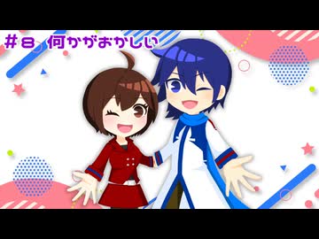 【カイメイ】＃８ 何かがおかしい【ボカロラジオ】