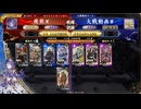【英傑大戦】群雄伝メインのN単漫遊記　104『同じ方と違う日＆違うデッキです（2本立て）』【百六十万石】