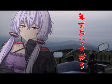 結月ゆかりの年末ラジオ#３