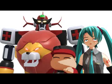 【合体再現MMD】未来ロボ ダルタニアス【モデル配布】