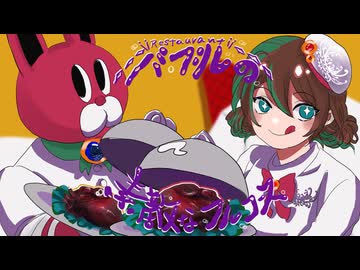 【かいび】バブルの素敵なフルコース【歌ってみた】