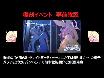 【ブルーアーカイブ】個人的な復刻イベント「秘密のミッドナイトパーティー～オニの手は鐘と共に～」の昨年の様子振り返り＆パジャマユウカ、ノアの簡単説明等【ブルアカ】
