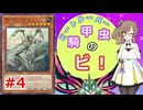 【騎甲虫のビ！#4】騎甲虫の超展開の要！ソゥマ＆ダナウス！【遊戯王】