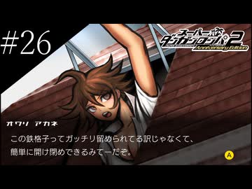 〔スーパーダンガンロンパ2〕アラサー、超高校級になる part26