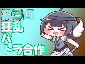 第3回狂乱パトラ合作