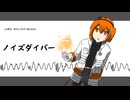 【UTAUオリジナル】ノイズダイバー【足立レイオリジナル曲】