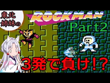 【VOICEROID実況】東北姉妹の初代ロックマン Part2