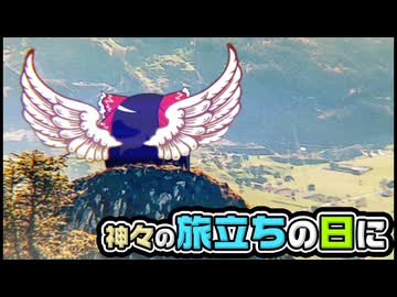 【ゆっくり自由帳】神々の旅立ちの日に