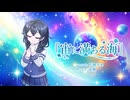 宙（そら）に満ちる海 / 安静 feat. 花隈千冬