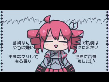 ボケナスの天ぷら 〜三種の藻塩付き / 重音テトSV Lite［セルフカバー］