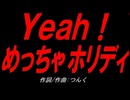 Ｙｅａｈ！ めっちゃホリディ