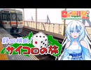 【日帰り旅行祭N2026】行き先未定。静岡横断！サイコロの旅【WhiteCUL】
