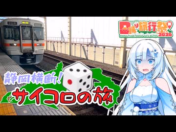 【日帰り旅行祭N2026】行き先未定。静岡横断！サイコロの旅【WhiteCUL】