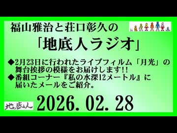 福山雅治と荘口彰久の｢地底人ラジオ｣  2026.02.28
