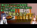【第4回ギャラ子Talk投稿祭】セルフネグレクト気味の人に勧める電子レンジ調理　厚焼き玉子